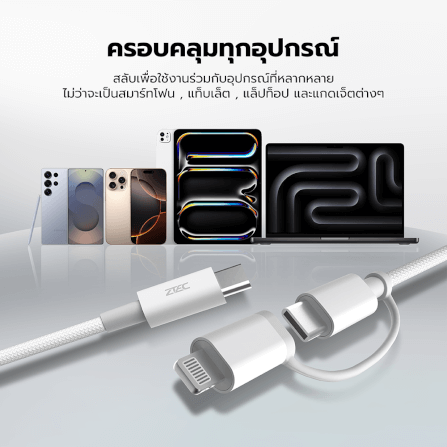 สายชาร์จไนลอนถัก  ZTEC ZM211 2 IN 1 สีขาว MFI 5A 240W USB-C TO USB-C & LIGHTNING_6
